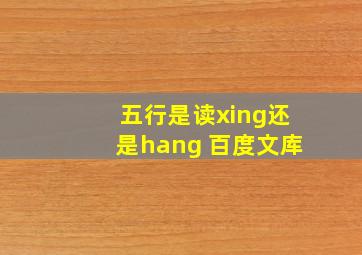 五行是读xing还是hang 百度文库